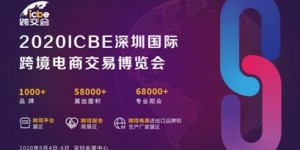 2020深圳国际跨境电商交易博览会