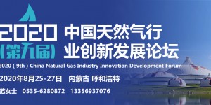 2020（第九届）中国天然气行业创新发展论坛