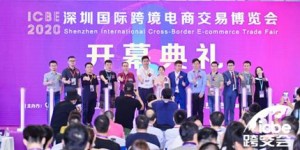 首日参观人数破万！ICBE 2020深圳跨境电商展9月4日在深圳揭幕