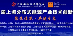 第22届中国国际工业博览会——第六届上海分布式能源产业技术创新论坛
