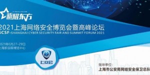 2021上海网络安全博览会暨高峰论坛