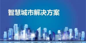 2020第十三届国际南京智慧城市技术与应用产品展览会即将开幕