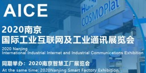 2020南京国际工业互联网及工业通讯展览会开幕在即