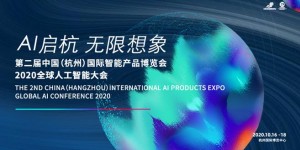 第二届中国（杭州）国际智能产品博览会 全球人工智能大会新闻发布会在杭举行