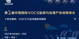 第三届中国国际 VOCs 监测与治理产业创新峰会扬帆起航