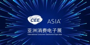 错过2021亚洲消费电子展CEEASIA,您可能真的会错失1个亿