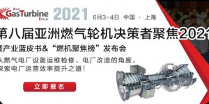 2021第八届亚洲燃气轮机聚焦峰会邀您共襄盛举！