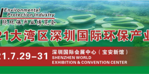 2021大湾区深圳环保生态系展览会定于7月29-31日举行