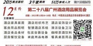 广东佛兴英耀2023广州第二十九届酒店用品展会招展开始啦