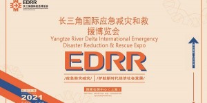 2021长三角国际应急减灾和救援博览会（EDRR）
