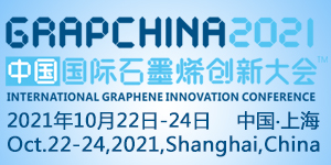 2021'中国国际石墨烯创新大会