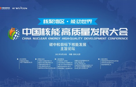 首届中国核能高质量发展大会