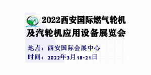 2022西安国际燃气轮机及汽轮机应用设备展览会