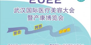 2022武汉国际医疗美容大会