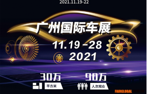 第十九届广州国际汽车零部件及用品展览会