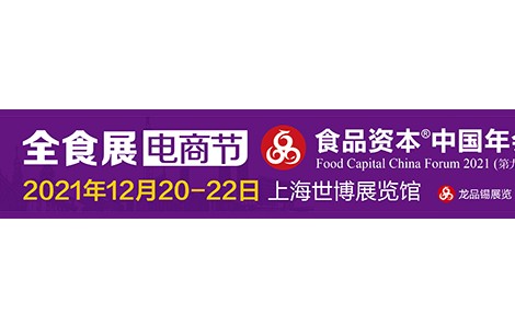 食品资本中国年会_2021上海全食展电商节