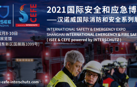 2021上海国际安全和应急博览会——汉诺威国际消防系列展会