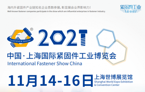 2021上海紧固件展|汉诺威紧固件展