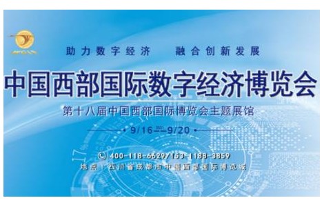 「展会」2021中国西部国际数字经济博览会