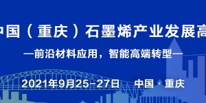 2021中国（重庆）石墨烯产业发展高峰论坛