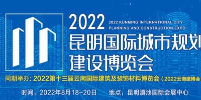 2022昆明国际城市规划建设博览会 暨第十届昆明国际城镇水务及水处理技术设备展览会