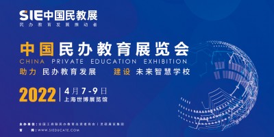 SIE2022 中国民办教育展览会