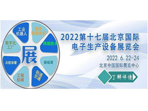 2022北京电子展|北京国际电子生产设备展