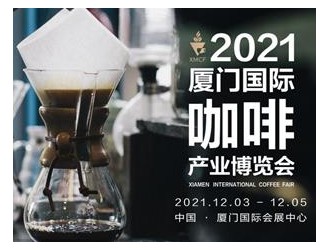 2021厦门国际咖啡产业博览会12月3日盛大开幕！