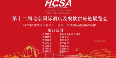行业快讯《2022第十二届北京酒店、餐饮业展》华北年度盛会