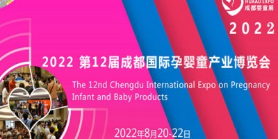 2022第12届成都国际孕婴童产业博览会
