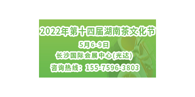 2022第十四届湖南茶文化节