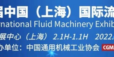2022第十一届中国（上海）国际流体机械展阀门博览会