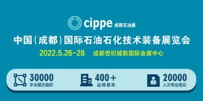 布局西南！cippe成都石油展5月26-28日举办！