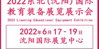 2022辽宁教育装备展览会|教育信息化展|教育后勤展|职教展