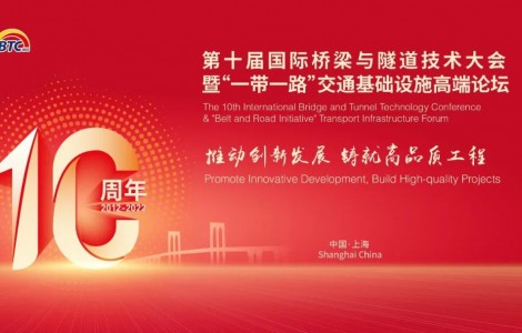 4号通知来袭！第十届国际桥梁与隧道技术大会
