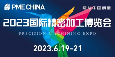 PME CHINA 国际精密加工博览会