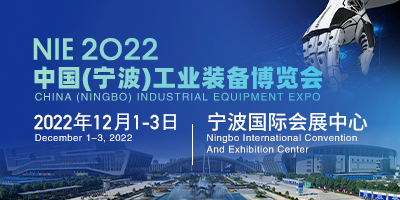 2022中国（宁波）工业装备博览会