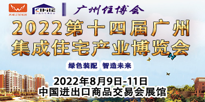 2022第十四届中国（广州）国际集成住宅产业博览会