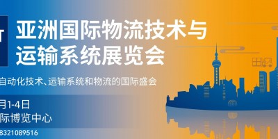 2022亚洲（上海）国际物流展览会