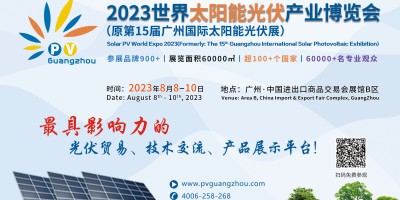 2023世界太阳能光伏产业博览会(原广州国际太阳能光伏展）