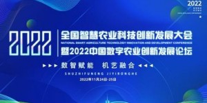 2022中国数字农业创新发展大会再度火爆来袭