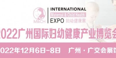 2024母婴健康产业博览会、2022广州妇幼健康展
