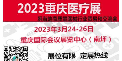 医疗器械展   2023第31届（重庆）医疗展