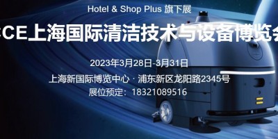 2023中国（上海）清洁设备展览会·春季CCE