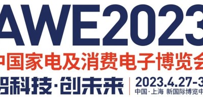 AWE2023年中国家电及消费电子博览会