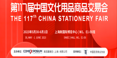 2023中国文具展画材及办公用品展