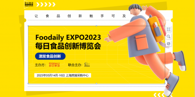 Foodaily EXPO2023每日食品创新博览展会