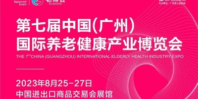 2023第七届中国（广州）国际养老博览会