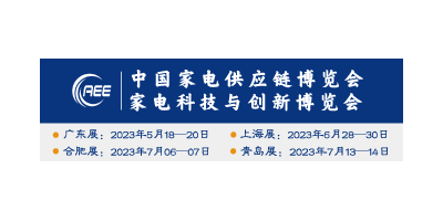 2023家电供应链博览会丨家电零部件、材料、技术设备展览会