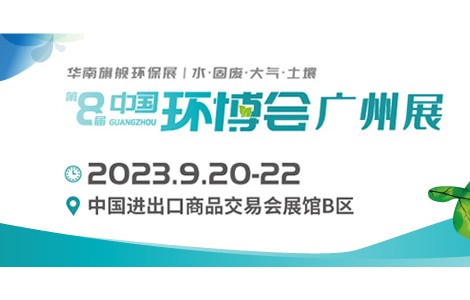 华南旗舰环保展—2023年中国环博会广州展与您相约！